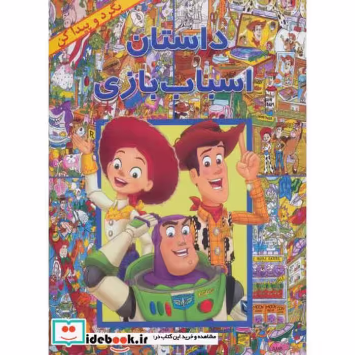 کتاب داستان اسباب بازی