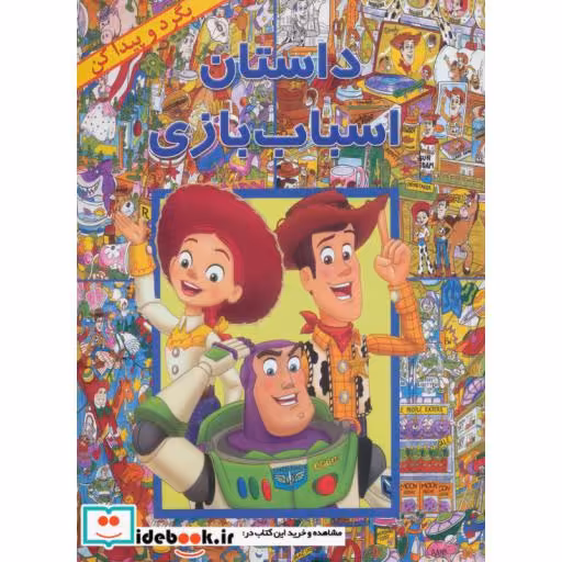 کتاب داستان اسباب بازی