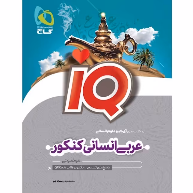 کتاب عربی جامع کنکور انسانی سری iQ گاج ویژه کنکور 1403