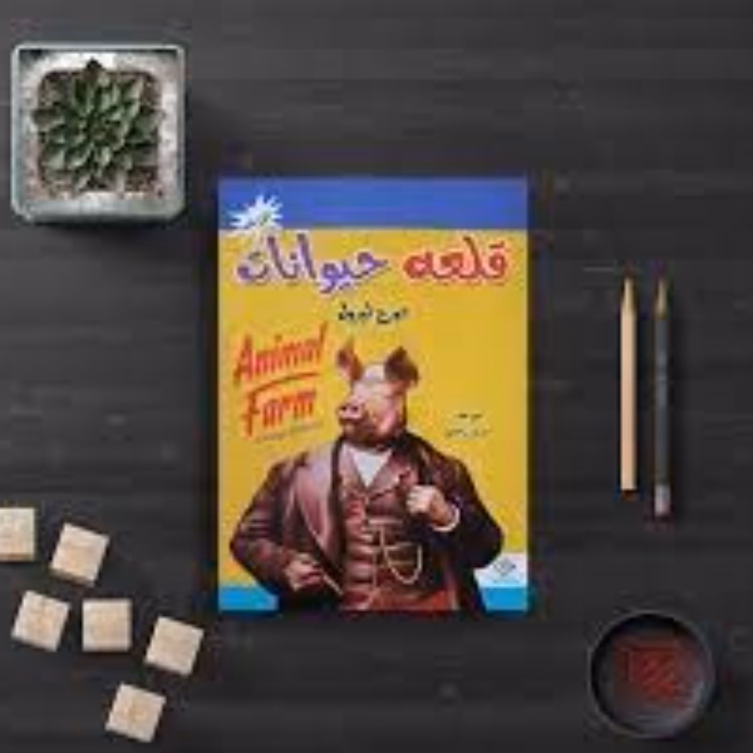 کتاب قلعه حیوانات اثر جورج اورول ترجمه مریم رضایی