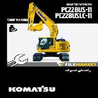 راهنمای تعميرات بیل مکانیکی کوماتسو مدل PC228US-11,PC228USLC-11