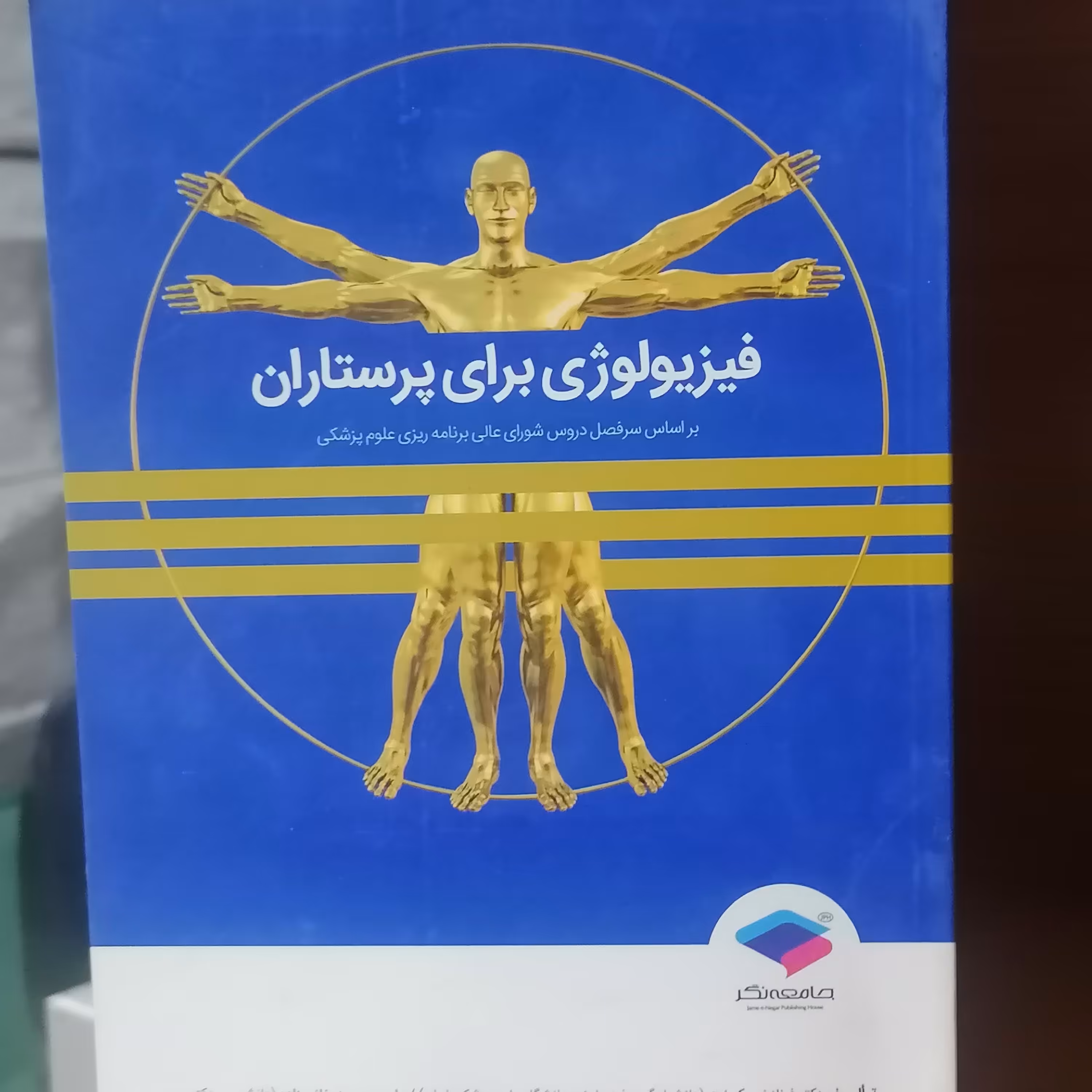 کتاب فیزیولوژی برای پرستاران نوشته فرناز نیکبخت نشر جامعه نگر