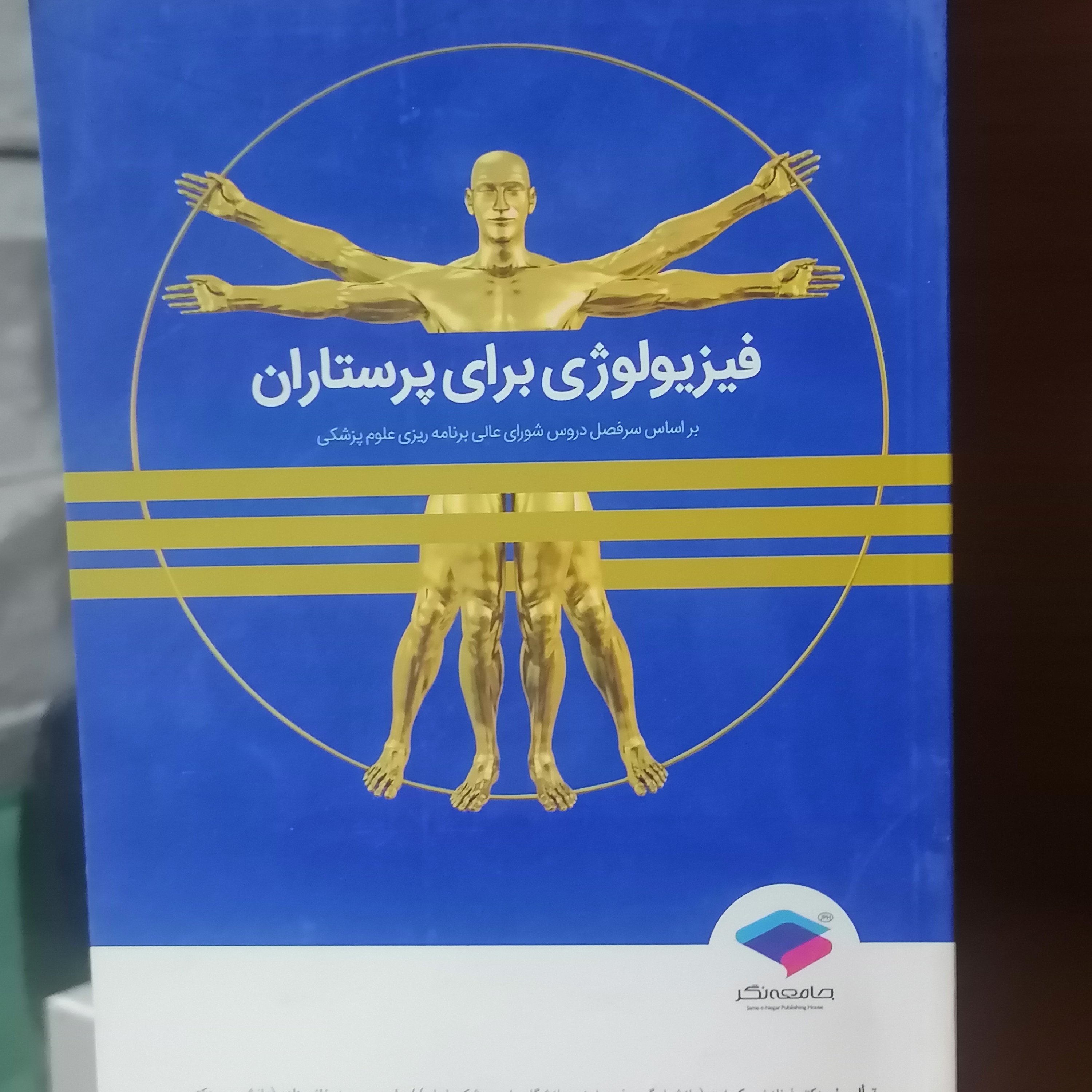 کتاب فیزیولوژی برای پرستاران نوشته فرناز نیکبخت نشر جامعه نگر