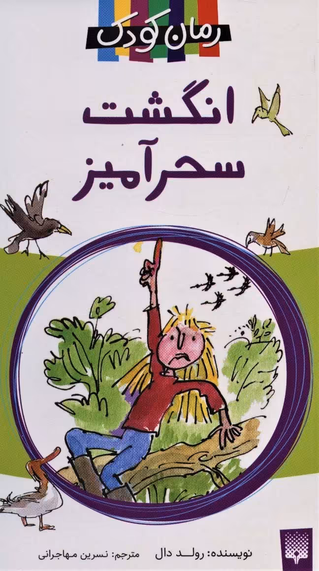 انگشت سحرآمیز - ناشربوک | خرید آنلاین کتاب