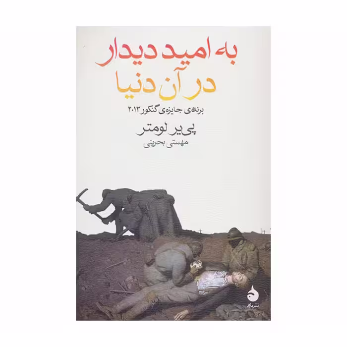 کتاب به امید دیدار در آن دنیا اثر پیر لومتر