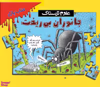 کتاب پازل علوم ترسناک (جانوران بی ریخت) اثر نیک آرنولد انتشارات پیدایش