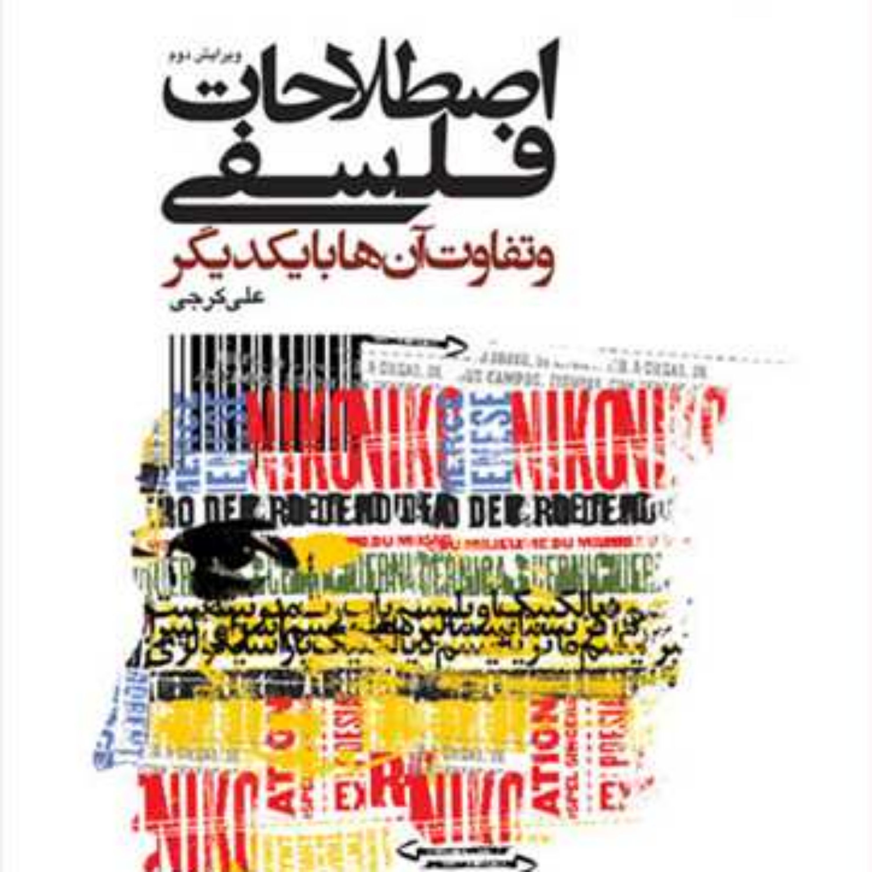کتاب اصطلاحات فلسفی و تفاوت آنها با یکدیگر