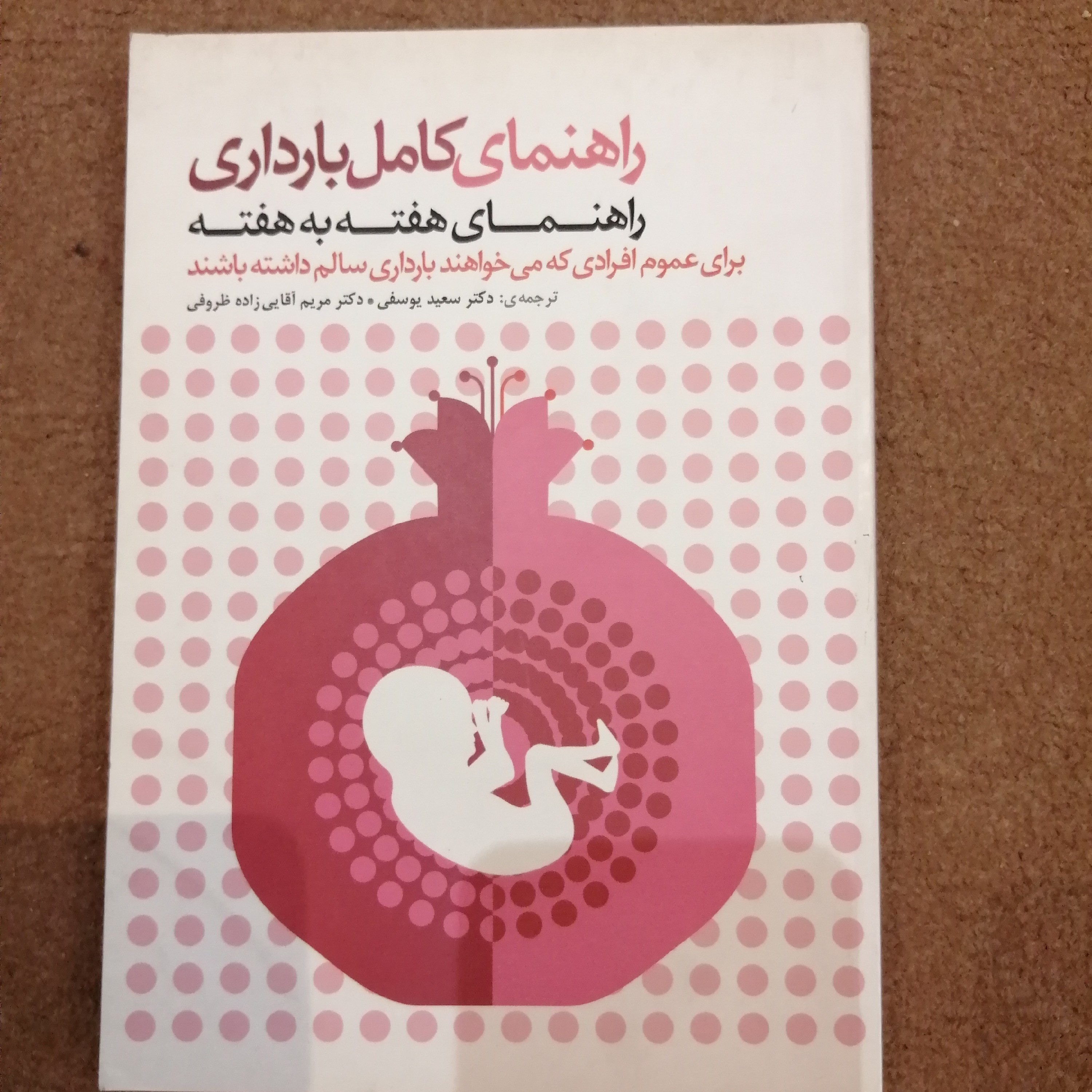 کتاب راهنمای کامل بارداری دکتر سعید یوسفی 
