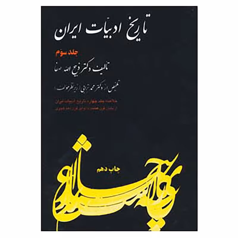 کتاب تاریخ ادبیات ایران 3 اثر ذبیح الله صفا