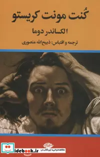 کتاب کنت مونت کریستو نشر نگاه