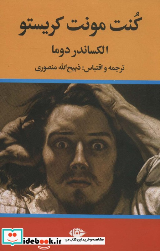 کتاب کنت مونت کریستو نشر نگاه