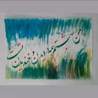 تابلو نقاشیخط من بهشتم 