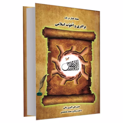 هفتاد گفتار در باب برادری و اخوت اسلامی نشر مشعر (19841)