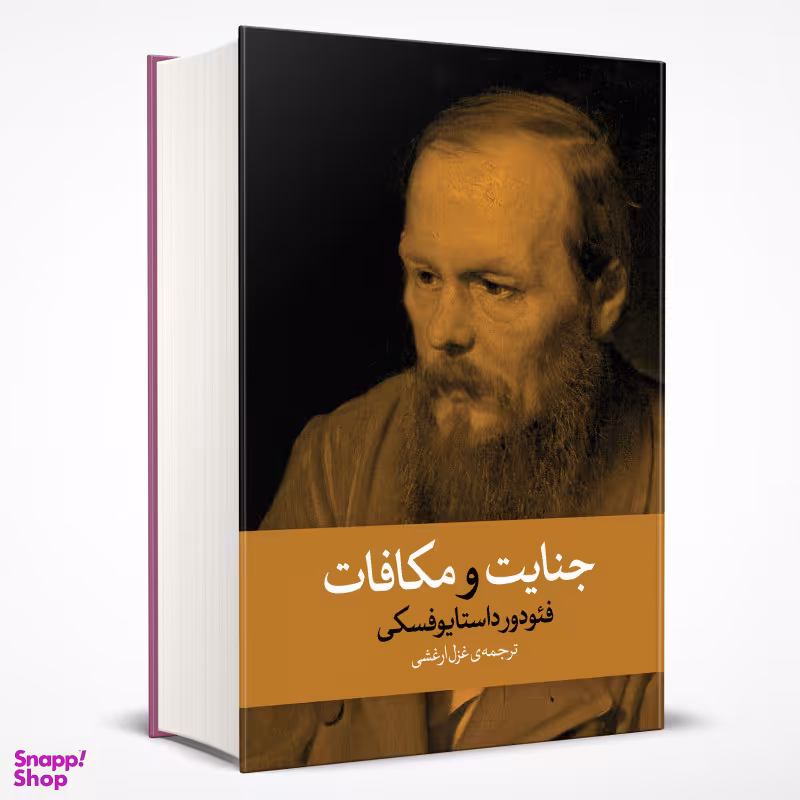کتاب جنایت و مکافات اثر فیودور داستایوفسکی نشر آزرمیدخت