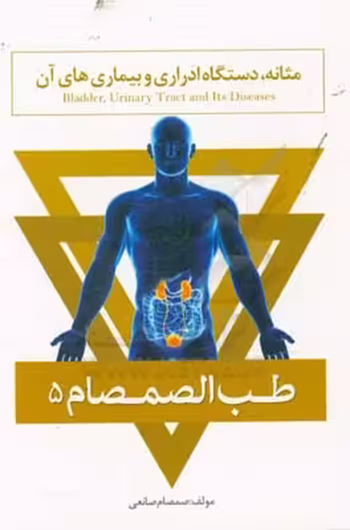 کتاب طب الصمصام 5