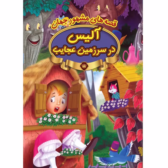 کتاب داستان آلیس در سرزمین عجایب - قصه های مشهور جهان - نشر پیام مقدس
