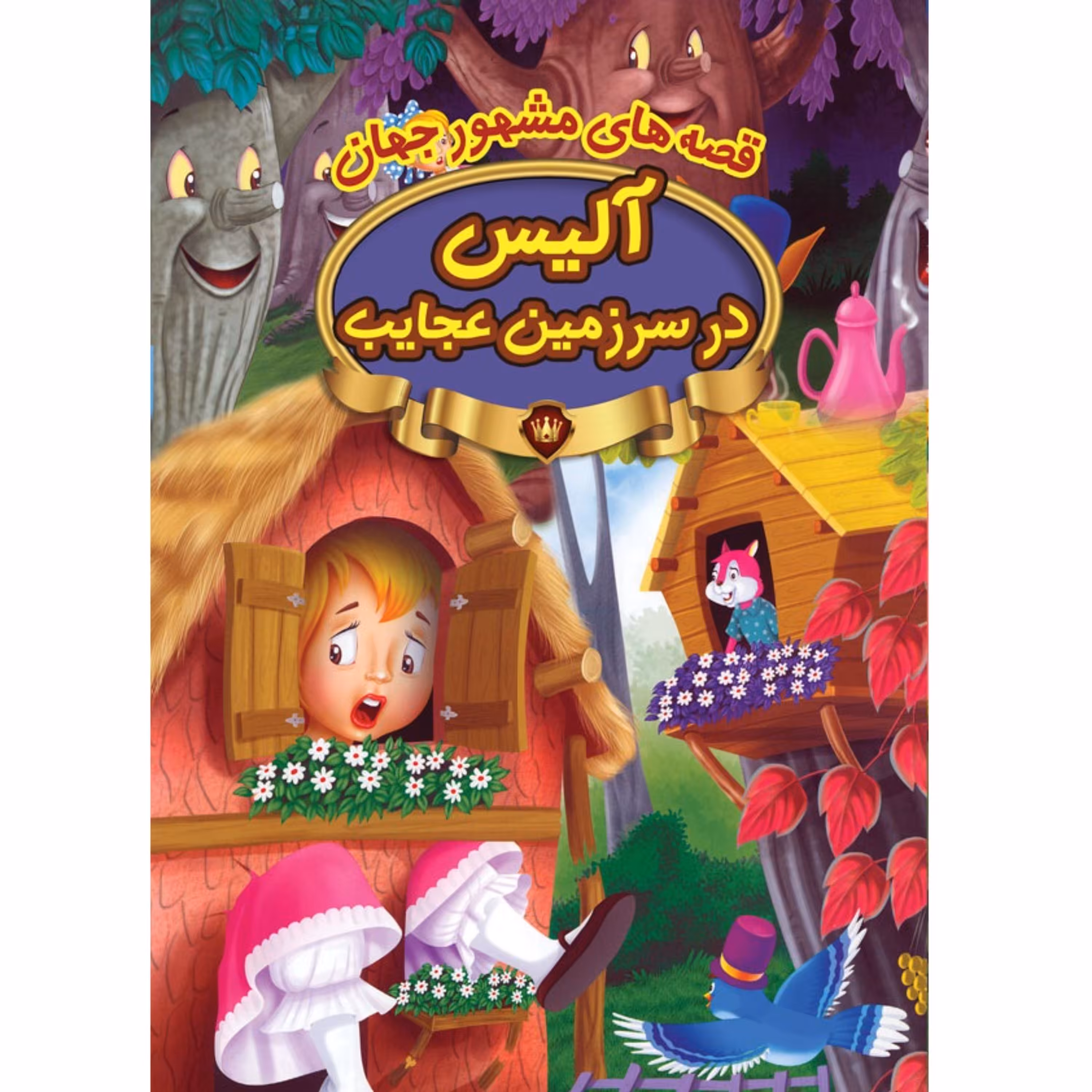 کتاب داستان آلیس در سرزمین عجایب - قصه های مشهور جهان - نشر پیام مقدس