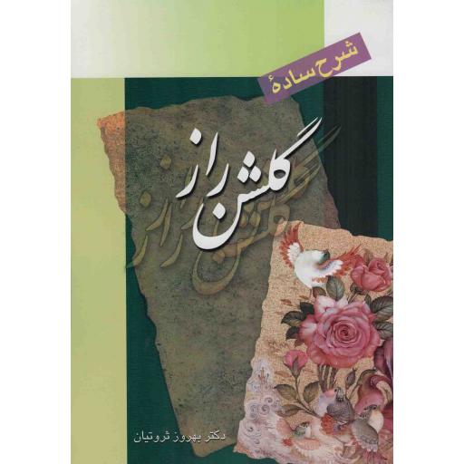 شرح ساده گلشن راز