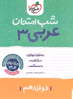 شب امتحان عربی دوازدهم خیلی سبز | چی بخونم