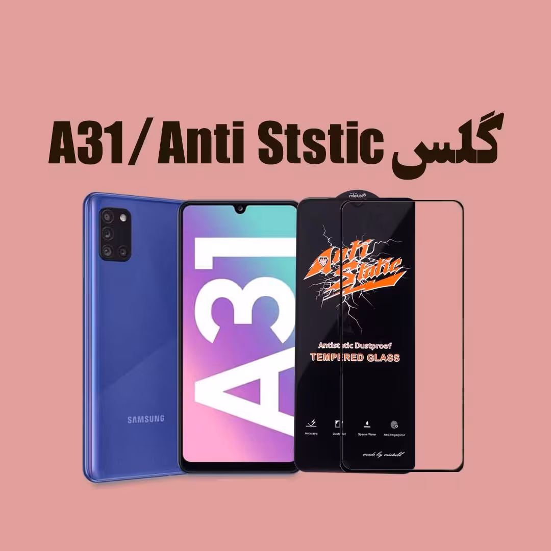 گلس ANTI STATIC  سامسونگ مدل A31