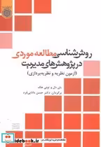خرید کتاب روش شناسی مطالعه موردی در پژوهش های مدیریت | ایده بوک