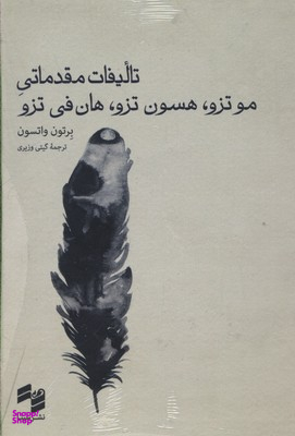 تالیفات مقدماتی موتزو هسون تزو