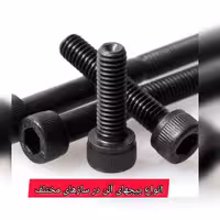 پیچ خشکه آلن  80-8(قیمت یکعدد)