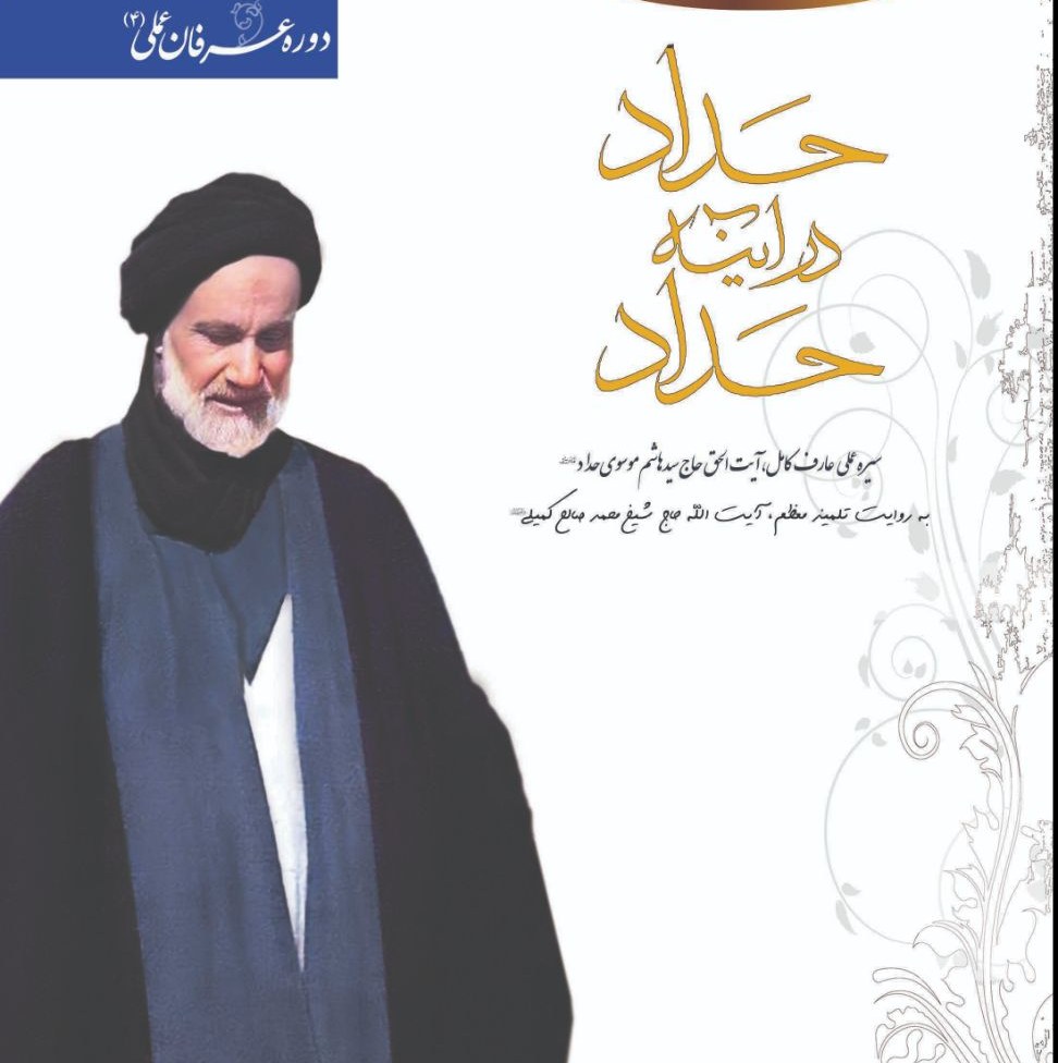 حداد درآینه حداد به روایت آیت الله محمد صالح کمیلی