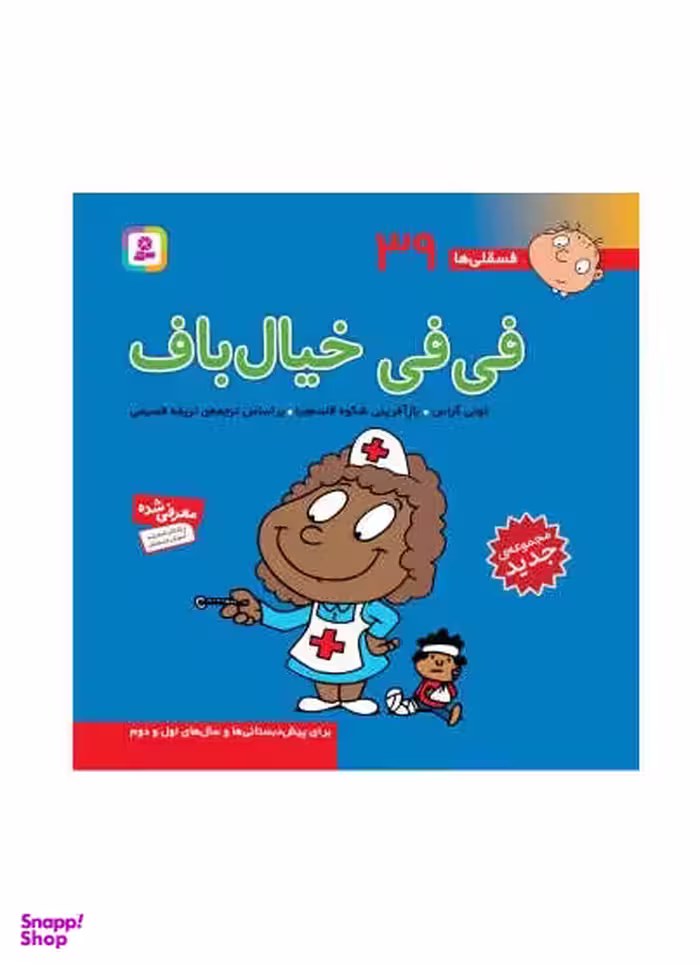 کتاب فی فی خیال باف فسقلی ها 39 اثر تونی گراس انتشارات قدیانی