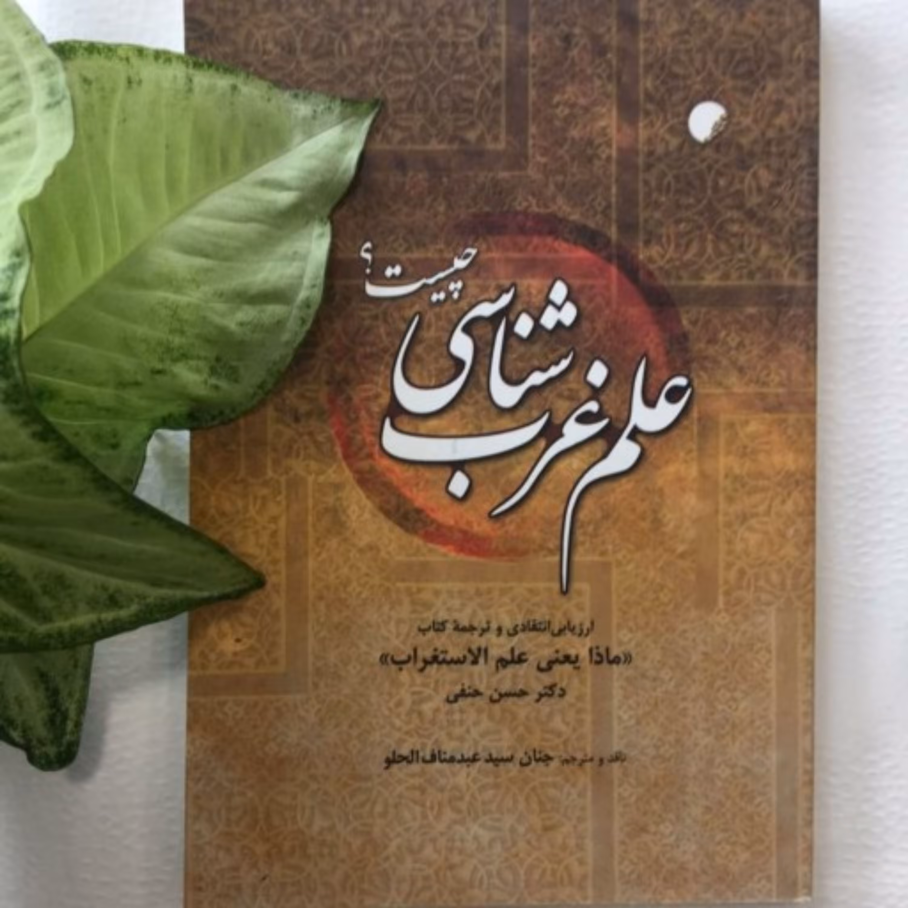 کتاب علم غرب شناسی چیست ارزیابی انتقادی و ترجمه کتاب ماذایعنی علم الاستغراب