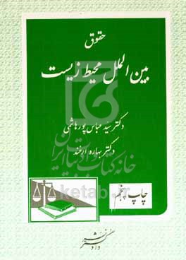 کتاب حقوق بین الملل محیط زیست