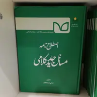 کتاب اصطلاح نامه مسائل جدید کلامی نشر پژوهشگاه علوم و فرهنگ اسلامی