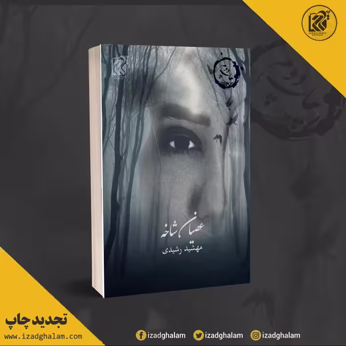 عصیان شاخه (چاپ دوم)
