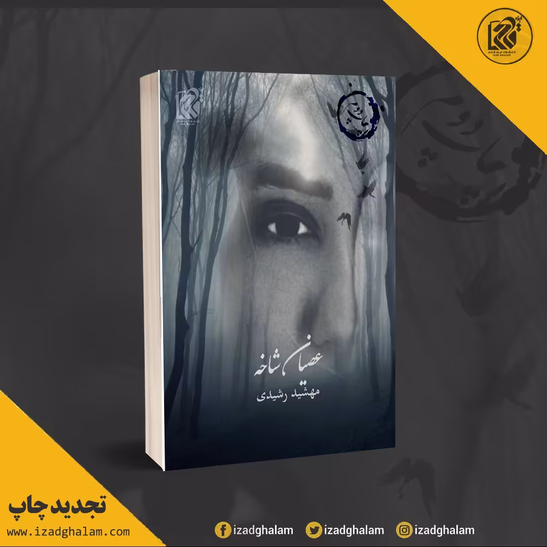 عصیان شاخه (چاپ دوم)