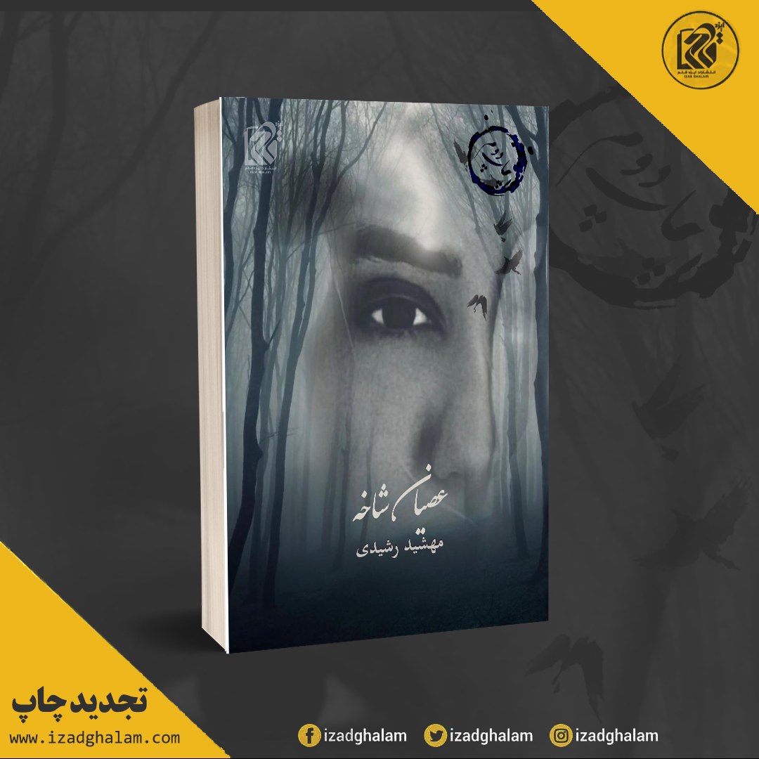 عصیان شاخه (چاپ دوم)