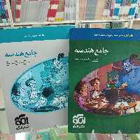 هندسه جامع کنکور  نشر الگو. دو جلدی
