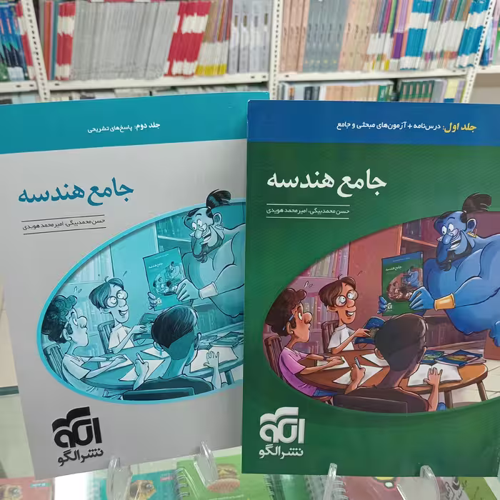 هندسه جامع کنکور  نشر الگو. دو جلدی