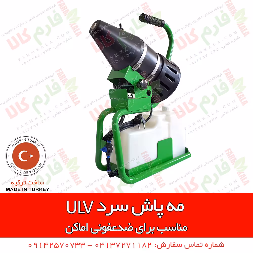 مه پاش سرد 5 لیتری با روش ULV