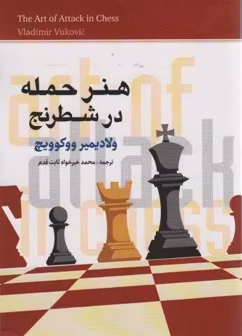 هنر حمله در شطرنج