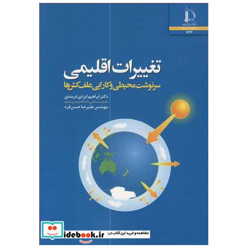 کتاب تغییرات اقلیمی سرنوشت محیطی و کارایی علف کش ها اثر دکتر ابراهیم ایزدی دربندی-مهندس علیرضا حسن فرد