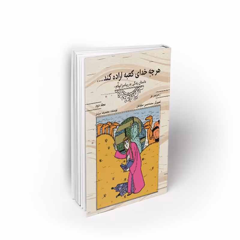 کتاب از سرزمین نور 2هرچه خدای کعبه اراده کند،زندگی پدر پیامبر(ص)،سرشار،نشر معارف