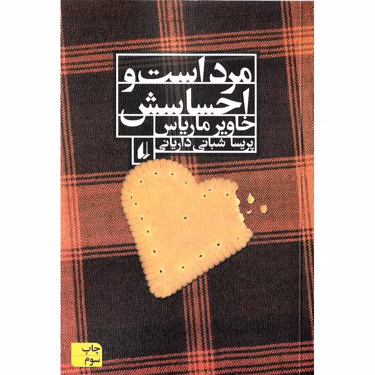 مرد است و احساسش