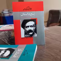 کتاب پنج داستان اثر جلال آل احمد انتشارات ژکان
