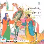 قیمت و خرید کتاب یک اسب و دو سوار اثر مهدی شجاعی | ایده بوک