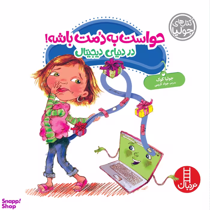 کتاب های جولیا: حواست به دمت باشه! انتشارات نردبان