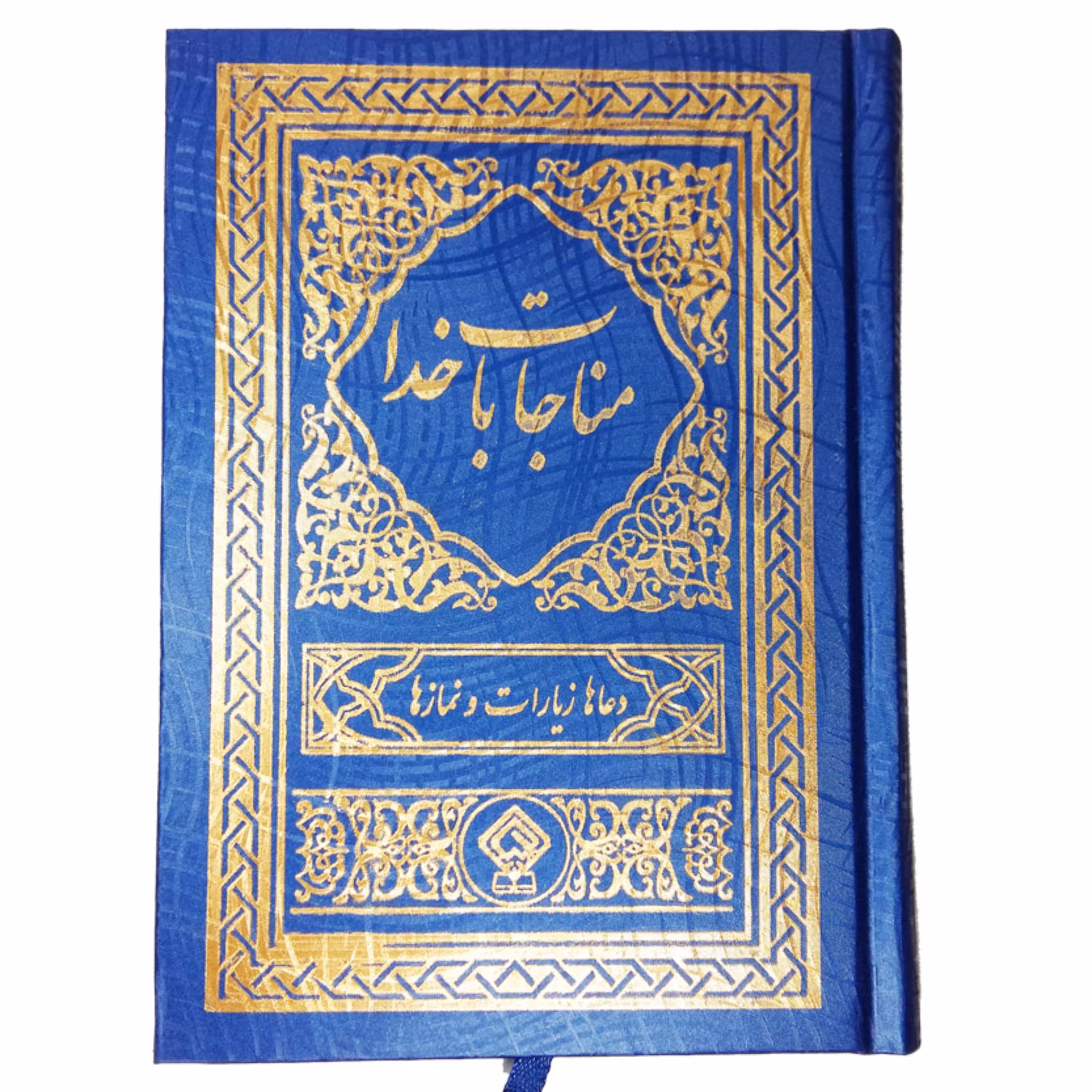 مناجات با خدا 