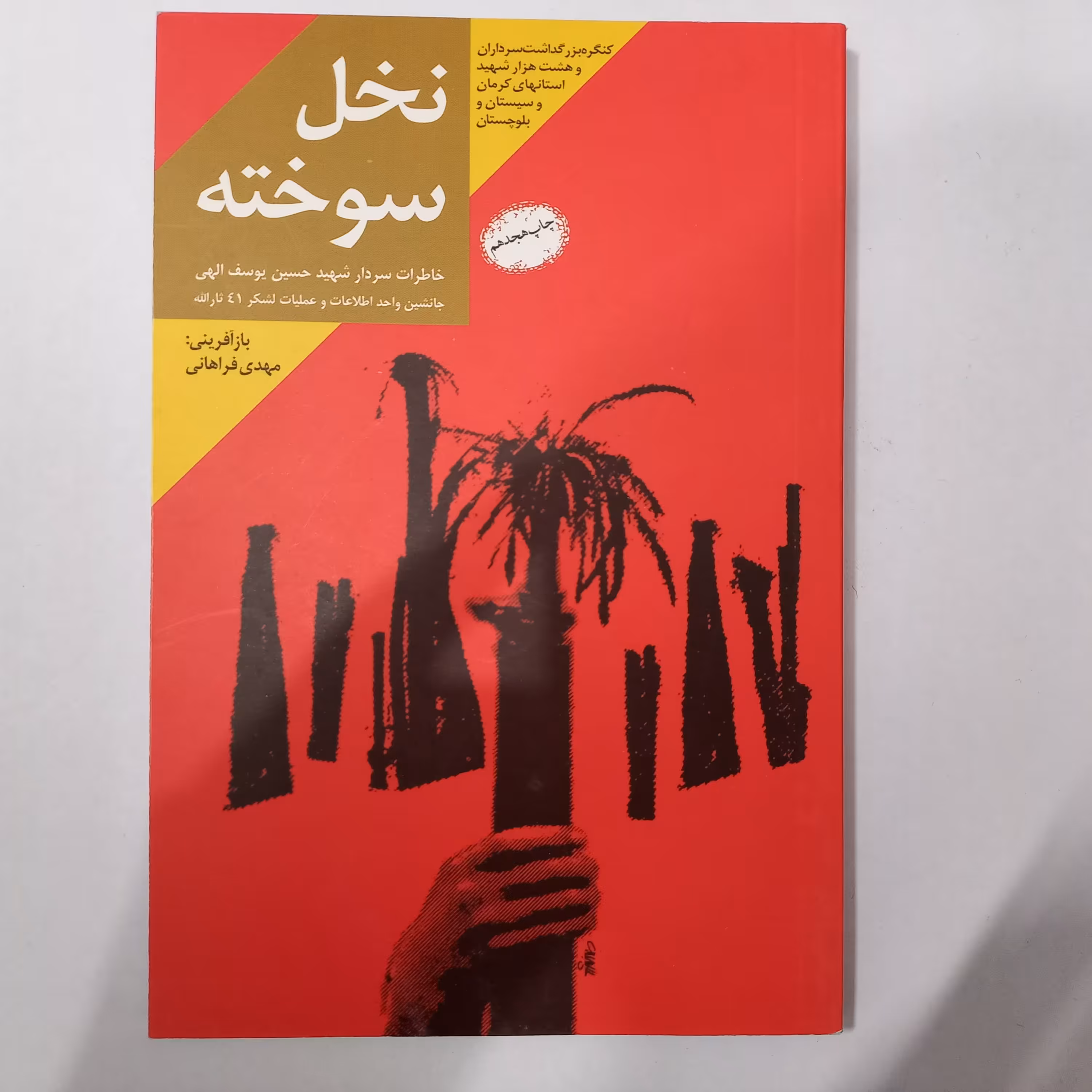 کتاب نسل سوخته - شهید حسین یوسف الهی