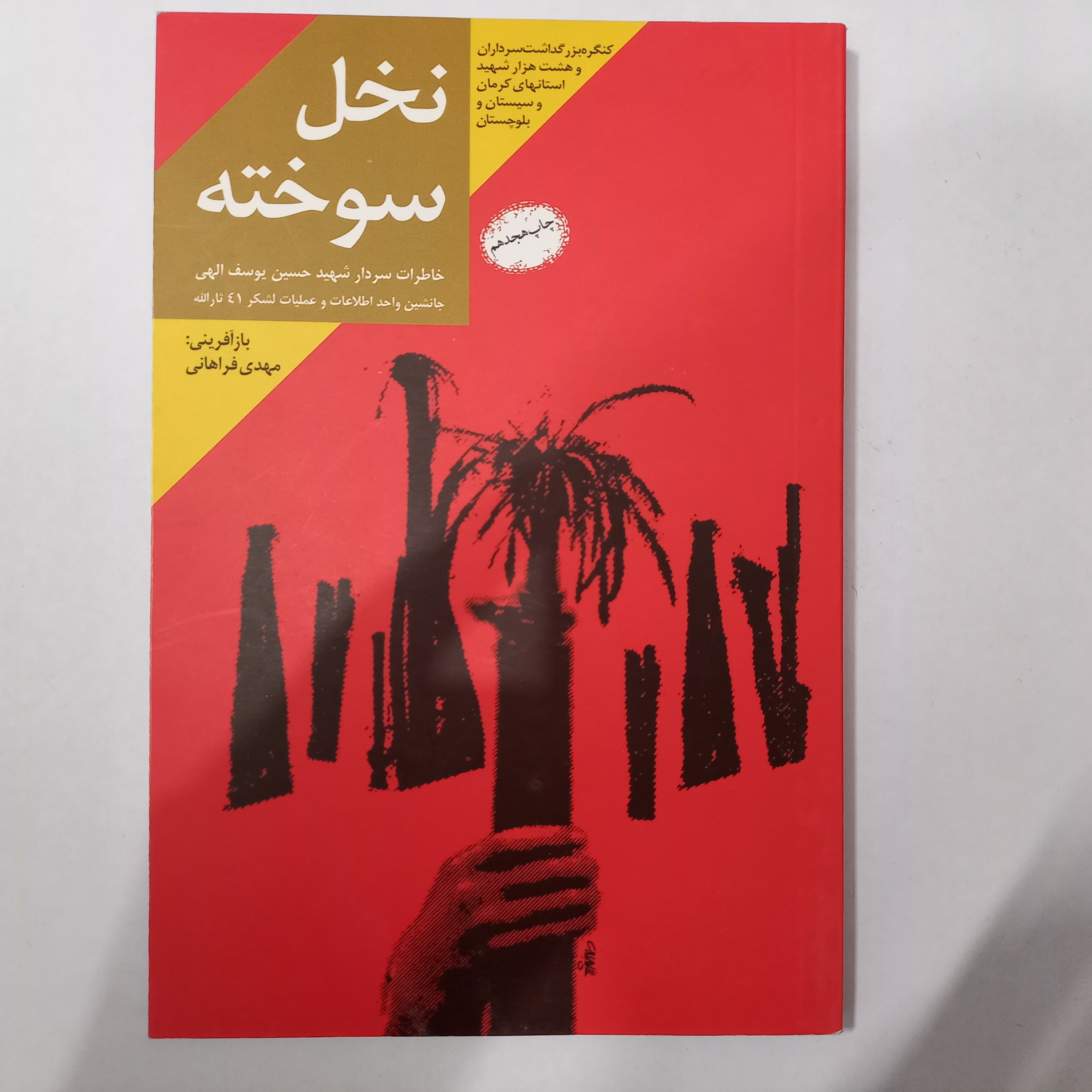 کتاب نسل سوخته - شهید حسین یوسف الهی