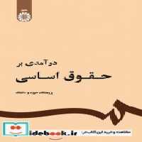 قیمت و خرید کتاب درآمدی بر حقوق اساسی نشر سمت | ایده بوک