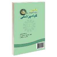 انگلیسی برای دانشجویان رشته گیاه‌ پزشکی نشر سمت (16063)
